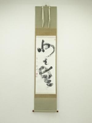 方広寺　大井際断筆　行書　肉筆紙本掛軸（保護箱）